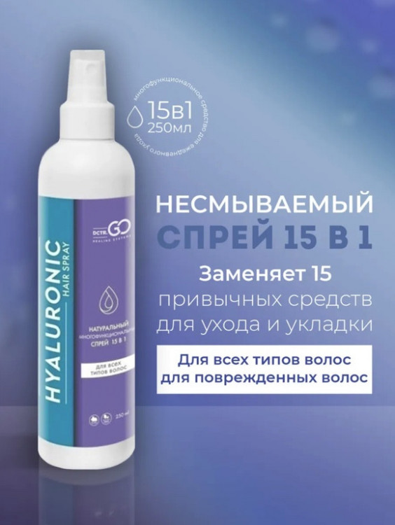 Dctr.Go Спрей для волос 15 в 1 термозащита и блеск 250 мл в Волгограде