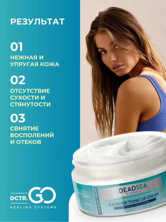 Dctr.Go Увлажняющий крем бальзам для лица и тела для сухой и очень сухой кожи Barrier Tone UP Cream 250 ml в Волгограде