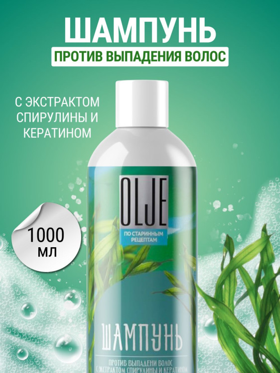 OLJE / Натуральный шампунь против выпадения волос с экстрактом концентрата спирулины и кератина 1000 мл в Волгограде