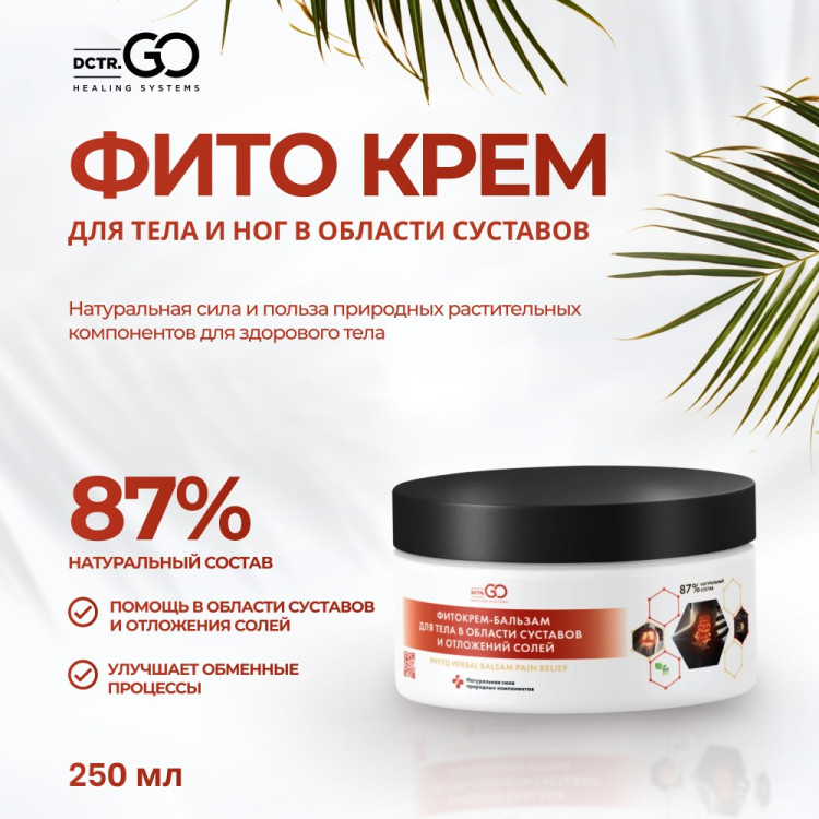 Фитокрем-бальзам (Крем для суставов, фитокрем) для суставов, локтей 250 мл. DctrGo  в Волгограде