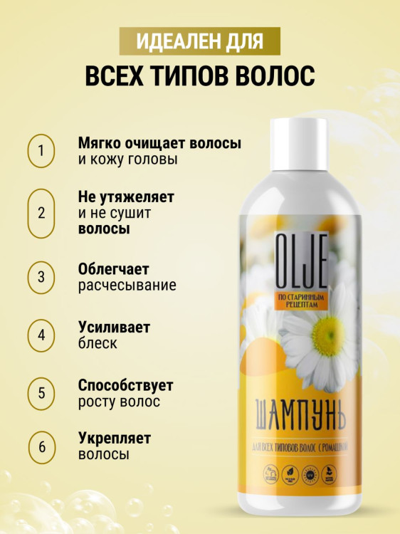 OLJE Натуральный шампунь для всех типов волос с ромашкой уход и восстановление 1000 мл в Волгограде