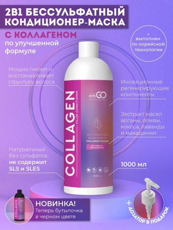 Dctr.Go Увлажняющий кондиционер бальзам для волос с коллагеном 1000 мл в Волгограде