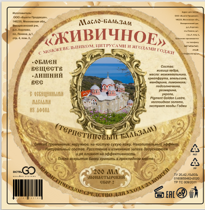 Масло бальзам  ЖИВИЧНОЕ С МОЖЖЕВЕЛЬНИКОМ, ЦИТРУСАМИ И ЯГОДАМИ ГОДЖИ в Волгограде