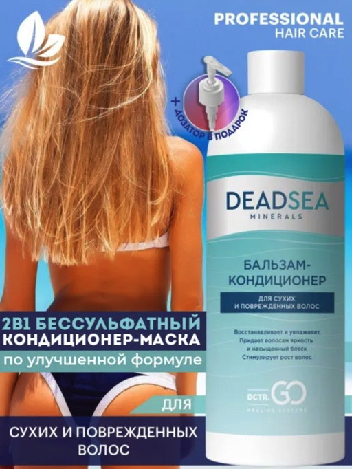 Dctr.Go. Бальзам-кондиционер для сухих и поврежденных волос Мертвое море 1000 мл в Волгограде