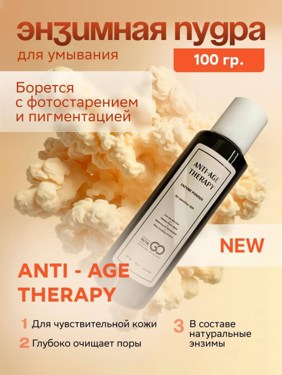 Энзимная пудра для чувствительной кожи Dctr.GO 100 мл в Волгограде