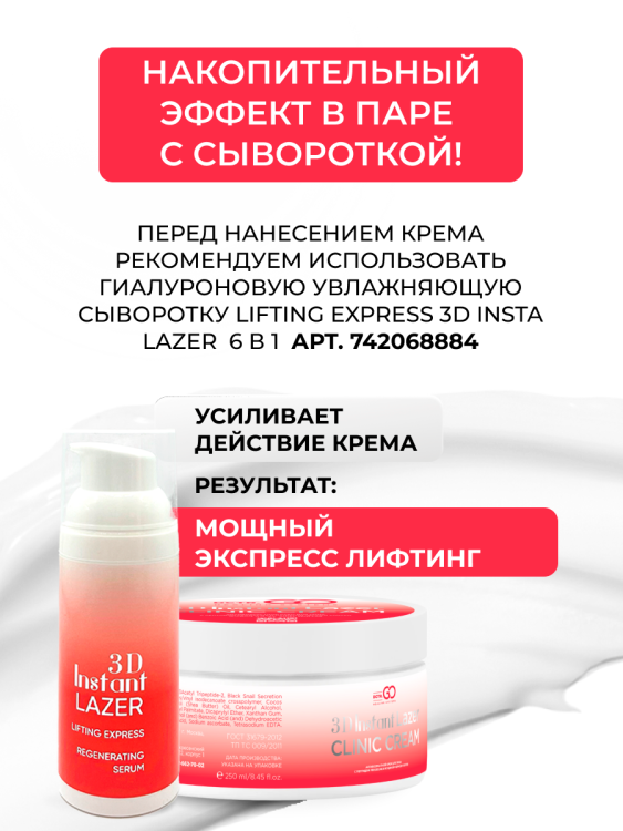 Антивозрастной крем для лица с пептидом и муцином черной улитки 3D Insta Lazer 250 мл в Волгограде