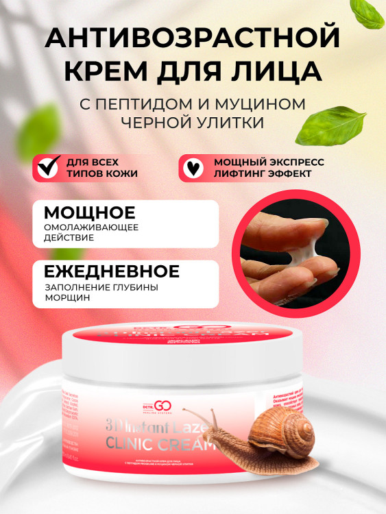 Антивозрастной крем для лица с пептидом и муцином черной улитки 3D Insta Lazer 250 мл в Волгограде