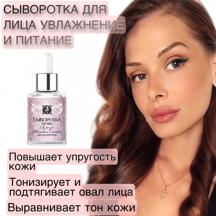 JB. Увлажняющая сыворотка для лица и шеи, 50 мл в Волгограде