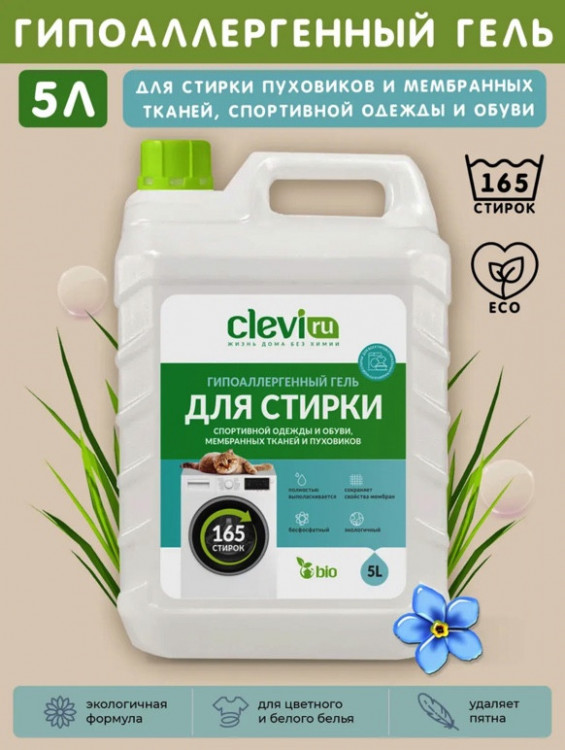 Clevi Гипоаллергенный гель для спортивной одежды 5000 мл в Волгограде