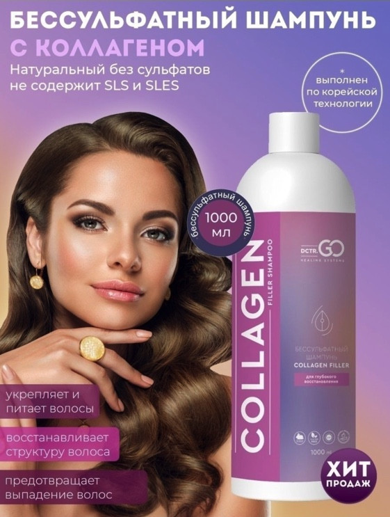Dctr.Go Бессульфатный шампунь для волос с коллагеном 1000 мл в Волгограде