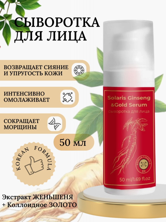 Сыворотка  для лица с корейским женьшенем и золотом 50 мл в Волгограде