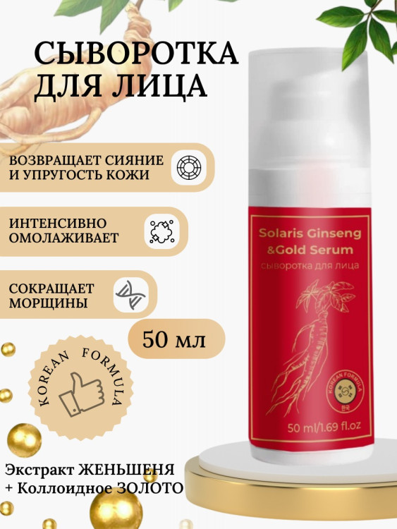 Сыворотка  для лица с корейским женьшенем и золотом 50 мл в Волгограде