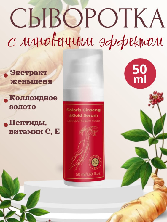 Сыворотка  для лица с корейским женьшенем и золотом 50 мл в Волгограде